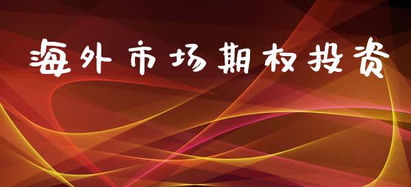 海外市场期权投资_https://www.gongyisiwang.com_原油期货_第1张