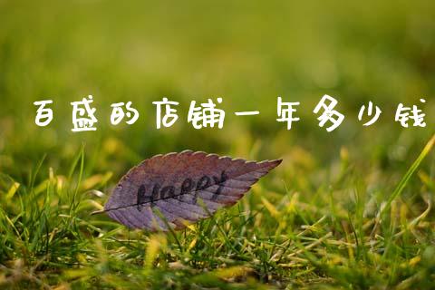 百盛的店铺一年多少钱_https://www.gongyisiwang.com_恒指期货_第1张