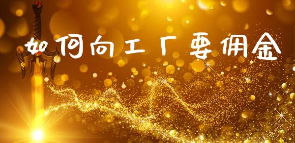 如何向工厂要佣金_https://www.gongyisiwang.com_期货公司手续费排名_第1张