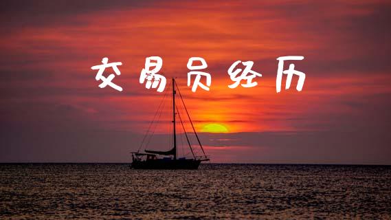 交易员经历_https://www.gongyisiwang.com_原油期货_第1张