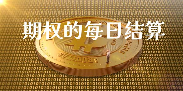 期权的每日结算_https://www.gongyisiwang.com_原油期货_第1张