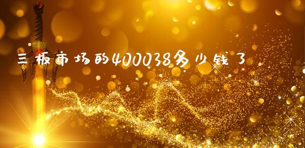 三板市场的400038多少钱了_https://www.gongyisiwang.com_道指_第1张