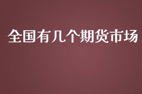 全国有几个期货市场_https://www.gongyisiwang.com_焦炭期货手续费_第1张