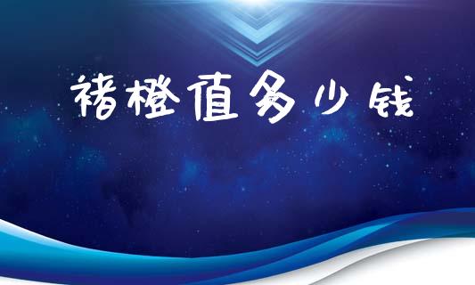 褚橙值多少钱_https://www.gongyisiwang.com_股指期货_第1张