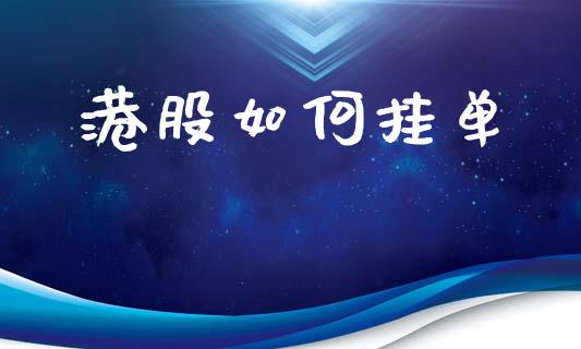 港股如何挂单_https://www.gongyisiwang.com_期货公司手续费排名_第1张