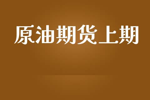 原油期货上期_https://www.gongyisiwang.com_道指_第1张