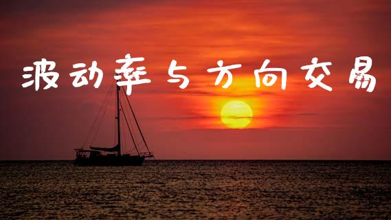 波动率与方向交易_https://www.gongyisiwang.com_焦炭期货手续费_第1张