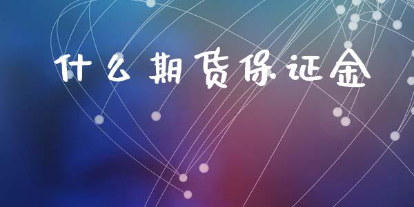 什么期货保证金_https://www.gongyisiwang.com_广发期货手续费_第1张