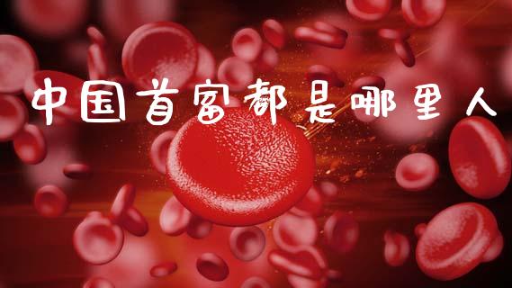 中国首富都是哪里人_https://www.gongyisiwang.com_期货公司手续费排名_第1张