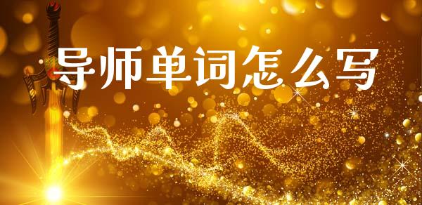 导师单词怎么写_https://www.gongyisiwang.com_股指期货交易手续费_第1张