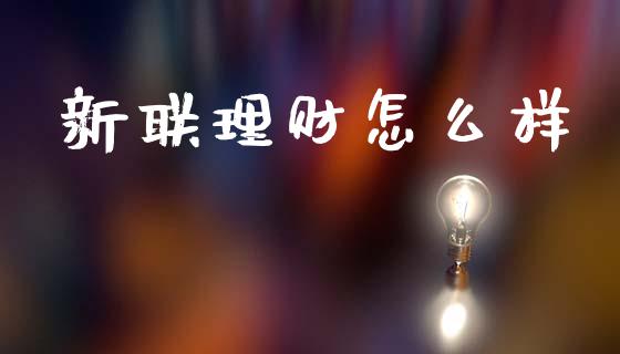 新联理财怎么样_https://www.gongyisiwang.com_道指_第1张