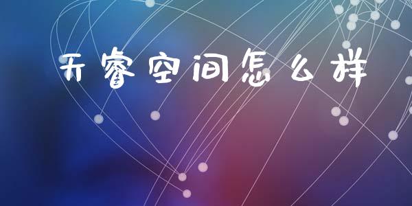 天睿空间怎么样_https://www.gongyisiwang.com_原油期货_第1张