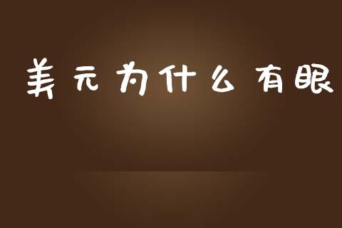 美元为什么有眼_https://www.gongyisiwang.com_恒指期货_第1张