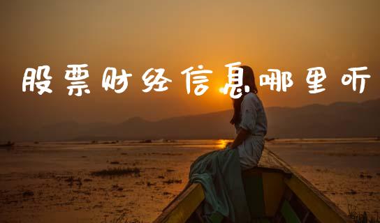 股票财经信息哪里听_https://www.gongyisiwang.com_广发期货手续费_第1张