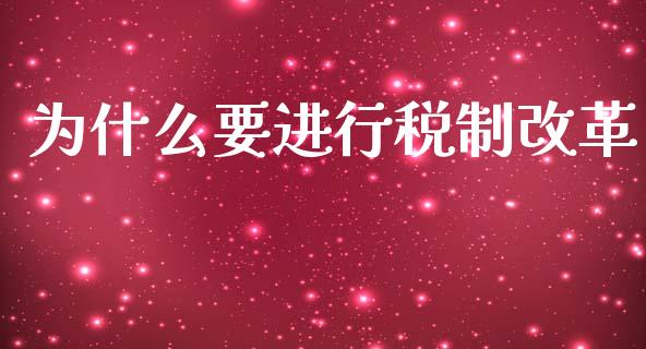 为什么要进行税制改革_https://www.gongyisiwang.com_股指期货交易手续费_第1张
