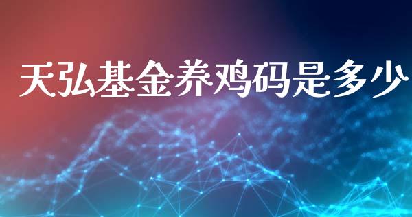 天弘基金养鸡码是多少_https://www.gongyisiwang.com_股指期货_第1张
