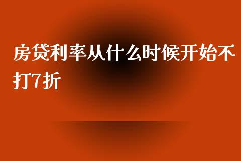 房贷利率从什么时候开始不打7折_https://www.gongyisiwang.com_股指期货_第1张