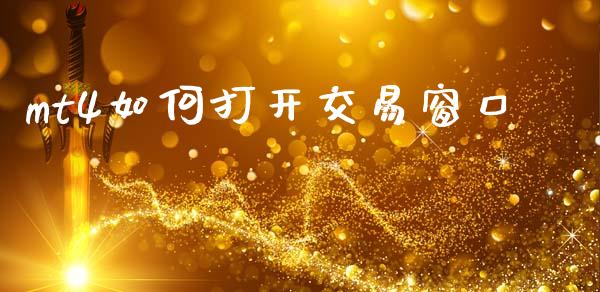 mt4如何打开交易窗口_https://www.gongyisiwang.com_股指期货交易手续费_第1张