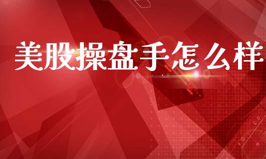 美股操盘手怎么样_https://www.gongyisiwang.com_焦炭期货手续费_第1张