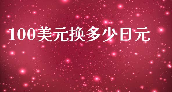 100美元换多少日元_https://www.gongyisiwang.com_恒指期货_第1张