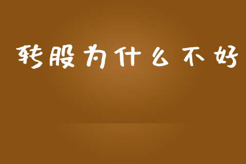 转股为什么不好_https://www.gongyisiwang.com_股指期货交易手续费_第1张