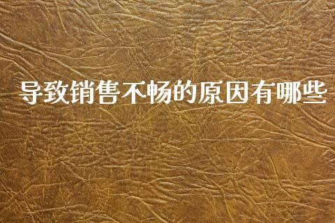 导致销售不畅的原因有哪些_https://www.gongyisiwang.com_原油期货_第1张