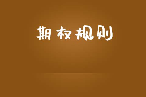 期权规则_https://www.gongyisiwang.com_道指_第1张