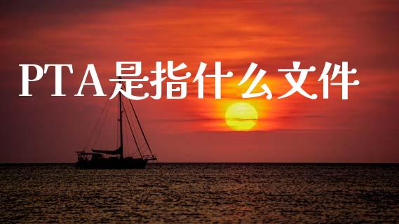 PTA是指什么文件_https://www.gongyisiwang.com_道指_第1张