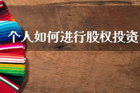 个人如何进行股权投资_https://www.gongyisiwang.com_股指期货交易手续费_第1张