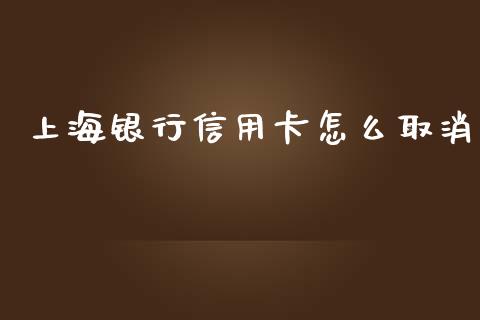 上海银行信用卡怎么取消_https://www.gongyisiwang.com_广发期货手续费_第1张