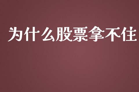 为什么股票拿不住_https://www.gongyisiwang.com_焦炭期货手续费_第1张