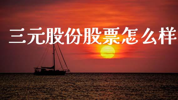 三元股份股票怎么样_https://www.gongyisiwang.com_焦炭期货手续费_第1张