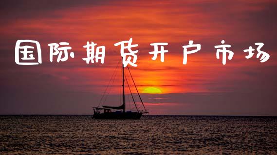 国际期货开户市场_https://www.gongyisiwang.com_恒指期货_第1张