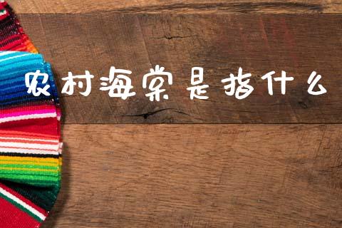 农村海棠是指什么_https://www.gongyisiwang.com_广发期货手续费_第1张