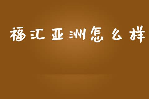 福汇亚洲怎么样_https://www.gongyisiwang.com_恒指期货_第1张