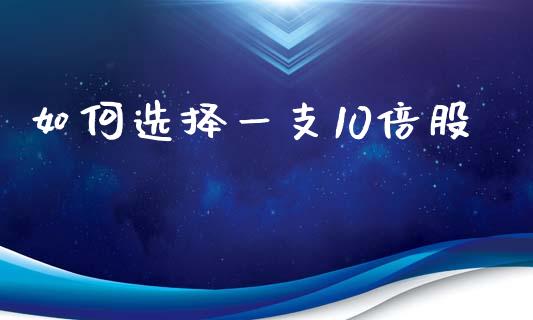 如何选择一支10倍股_https://www.gongyisiwang.com_股指期货交易手续费_第1张