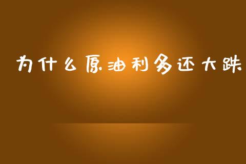 为什么原油利多还大跌_https://www.gongyisiwang.com_道指_第1张