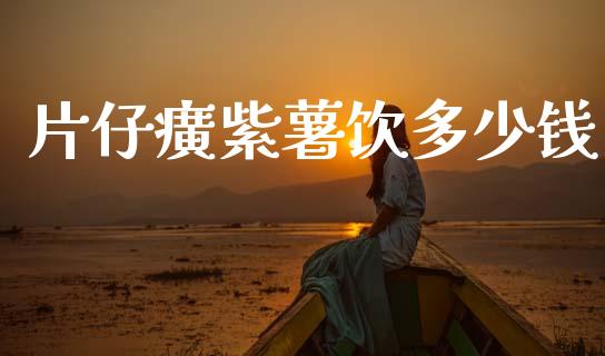 片仔癀紫薯饮多少钱_https://www.gongyisiwang.com_股指期货交易手续费_第1张