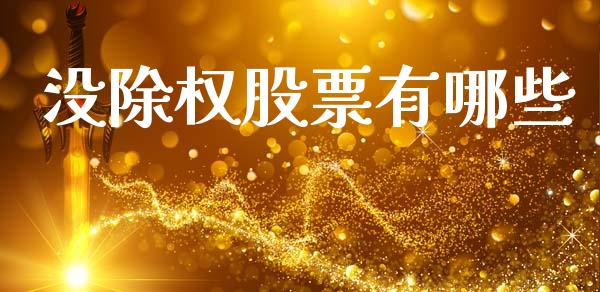 没除权股票有哪些_https://www.gongyisiwang.com_原油期货_第1张