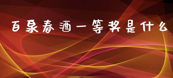 百泉春酒一等奖是什么_https://www.gongyisiwang.com_道指_第1张