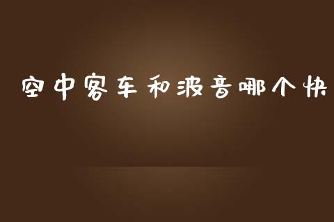 空中客车和波音哪个快_https://www.gongyisiwang.com_期货公司手续费排名_第1张