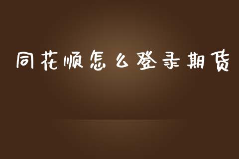 同花顺怎么登录期货_https://www.gongyisiwang.com_道指_第1张