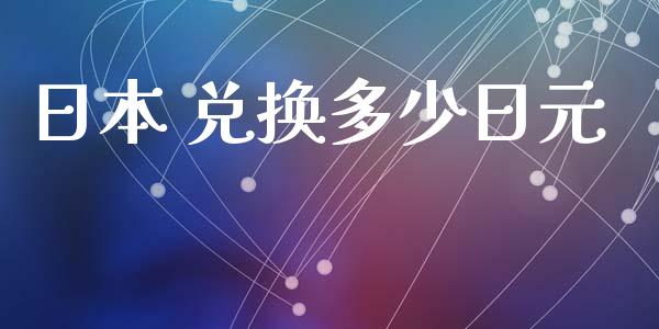 日本 兑换多少日元_https://www.gongyisiwang.com_焦炭期货手续费_第1张