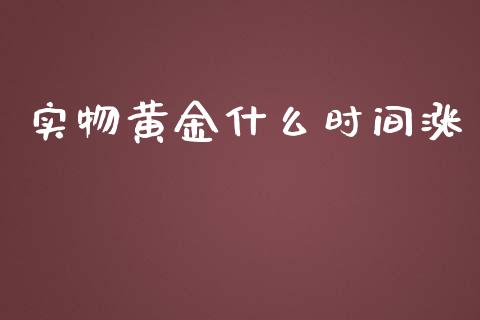 实物黄金什么时间涨_https://www.gongyisiwang.com_道指_第1张
