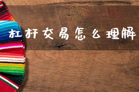 杠杆交易怎么理解_https://www.gongyisiwang.com_广发期货手续费_第1张