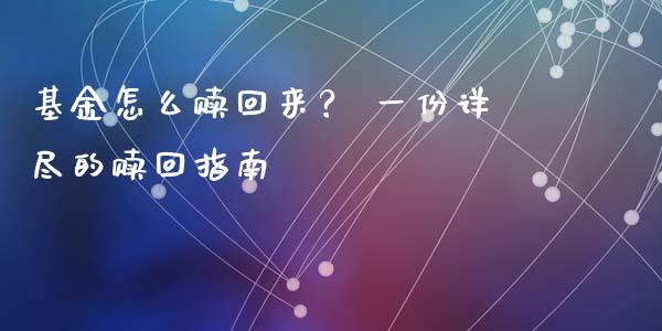 基金怎么赎回来？ 一份详尽的赎回指南_https://www.gongyisiwang.com_道指_第1张