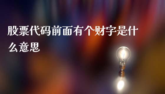 股票代码前面有个财字是什么意思_广发期货手续费_第1张_股指期货交易手续费_广发期货手续费_期货公司手续费排名_焦炭期货手续费 股票代码前面有个财字是什么意思_https://www.gongyisiwang.com_广发期货手续费_第1张