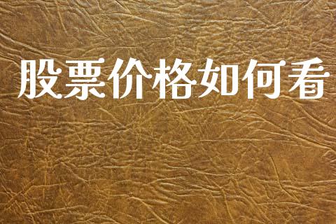股票价格如何看_期货公司手续费排名_第1张_股指期货交易手续费_广发期货手续费_期货公司手续费排名_焦炭期货手续费 股票价格如何看_https://www.gongyisiwang.com_期货公司手续费排名_第1张
