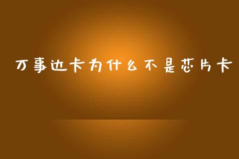 万事达卡为什么不是芯片卡_https://www.gongyisiwang.com_原油期货_第1张