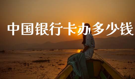 中国银行卡办多少钱_https://www.gongyisiwang.com_股指期货_第1张